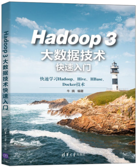 Hadoop 3大数据技术快速入门/大数据技术丛书