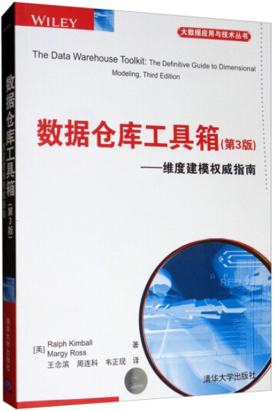 大数据应用与技术丛书·数据仓库工具箱（第3版）：维度建模权威指南 [The Data Warehouse Toolkit:The Definitive Guide to Dimensional Modeling, Third Edition]